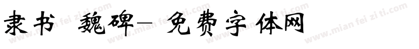 隶书 魏碑字体转换